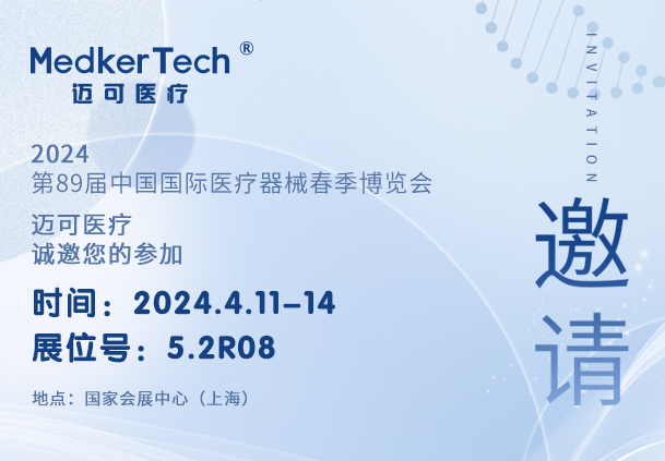 展會(huì)預(yù)告 | 邁可醫(yī)療（展位號(hào)：5.2R08）