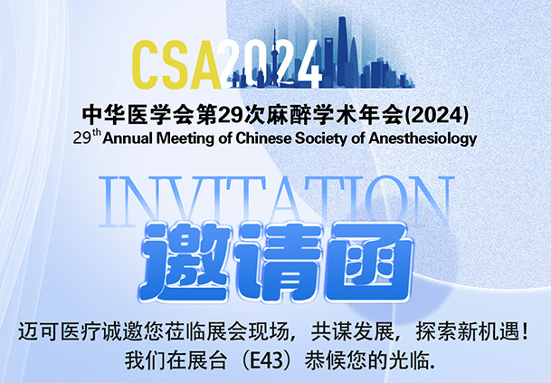 展會(huì)預(yù)告 | 邁可醫(yī)療（展臺(tái)號(hào)：E43）