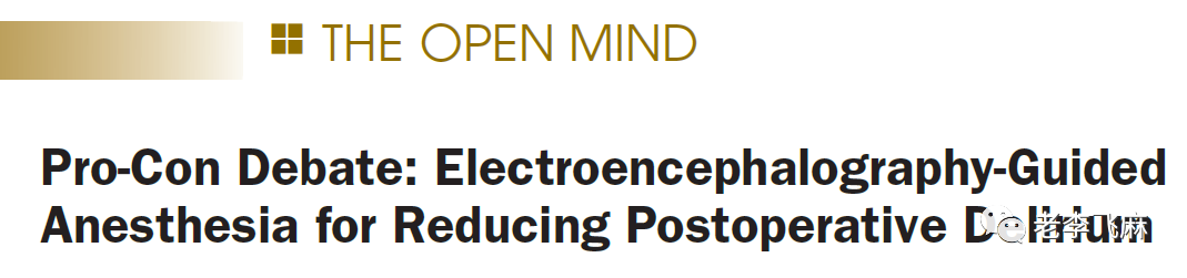 BIS監(jiān)測麻醉深度預(yù)防術(shù)后譫妄？正方意見(圖1)