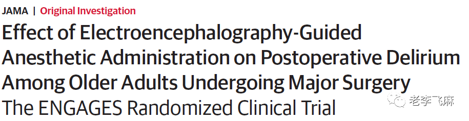 BIS監(jiān)測麻醉深度預(yù)防術(shù)后譫妄？正方意見(圖2)