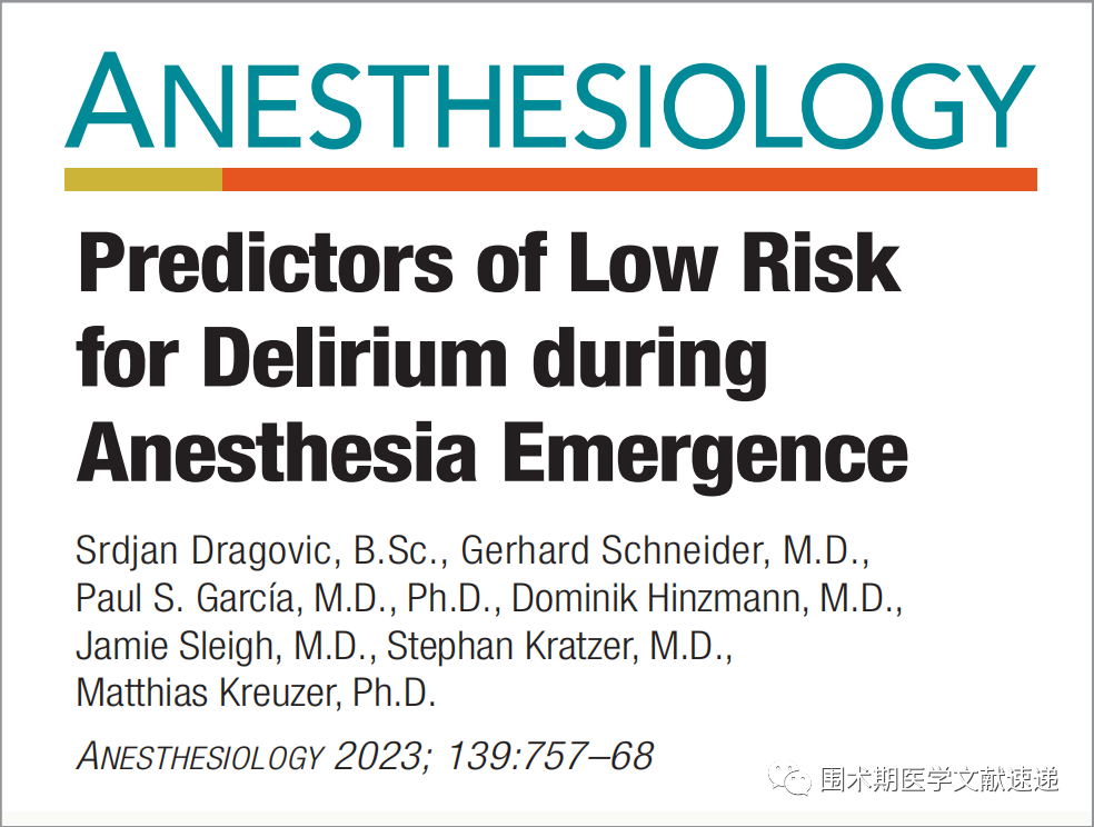 文獻(xiàn)速遞 | 麻醉蘇醒期譫妄低風(fēng)險(xiǎn)的預(yù)測因素(圖1)