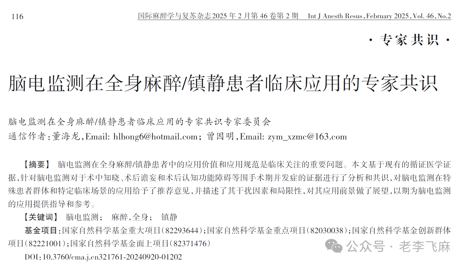 腦電監(jiān)測(cè)在全麻患者臨床應(yīng)用專家共識(shí)（2025版）(圖1)