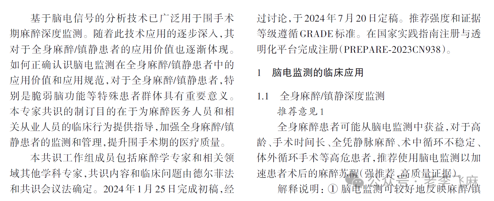 腦電監(jiān)測(cè)在全麻患者臨床應(yīng)用專家共識(shí)（2025版）(圖2)