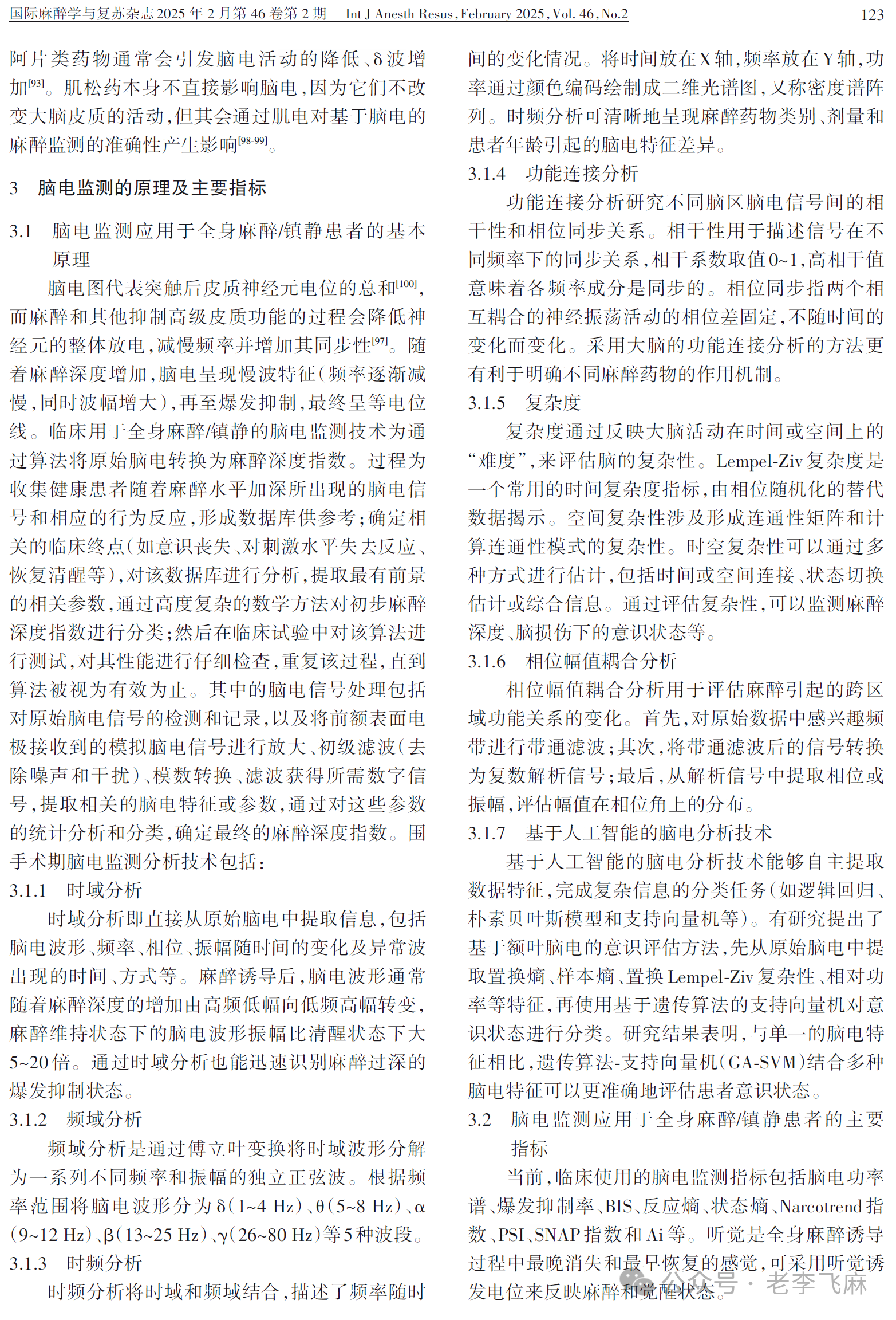 腦電監(jiān)測(cè)在全麻患者臨床應(yīng)用專家共識(shí)（2025版）(圖9)